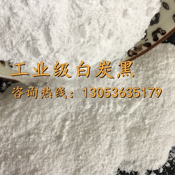 工業(yè)級(jí)白炭黑